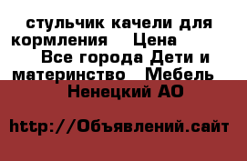 стульчик качели для кормления  › Цена ­ 8 000 - Все города Дети и материнство » Мебель   . Ненецкий АО